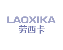 劳西卡 商标图样