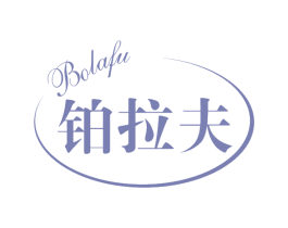 铂拉夫 商标图样