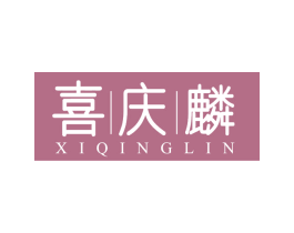 喜庆麟 商标图样