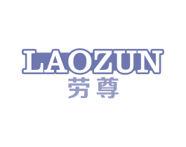 劳尊 商标图样