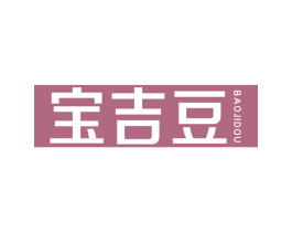 宝吉豆 商标图样