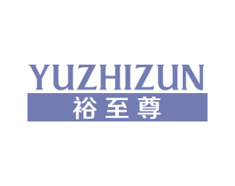 裕至尊 商标图样