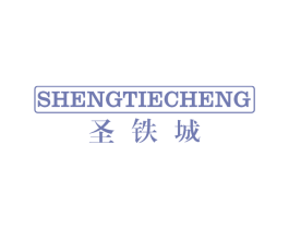 圣铁城 商标图样