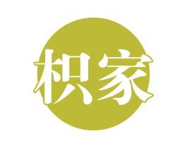枳家 商标图样