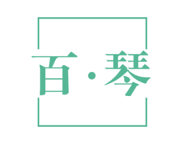 百·琴 商标图样
