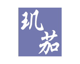 玑茄 商标图样