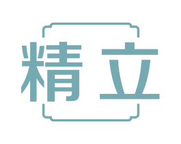 精立 商标图样