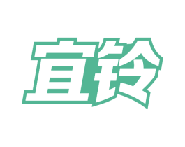 宜铃 商标图样