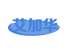 艾加华 商标图样