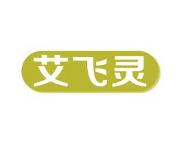艾飞灵 商标图样