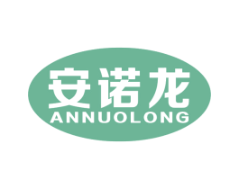 安诺龙 商标图样