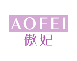 傲妃 商标图样