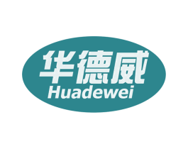 华德威 商标图样