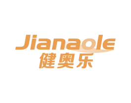健奥乐 商标图样