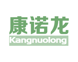 康诺龙 商标图样