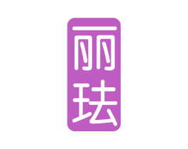 丽珐 商标图样