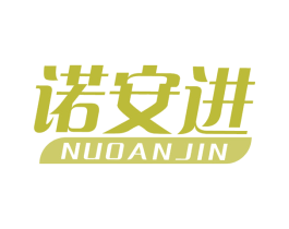 诺安进 商标图样