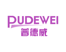 普德威 商标图样