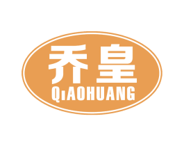 乔皇 商标图样