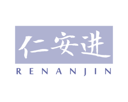 仁安进 商标图样