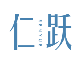 仁跃 商标图样