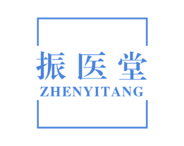 振医堂 商标图样