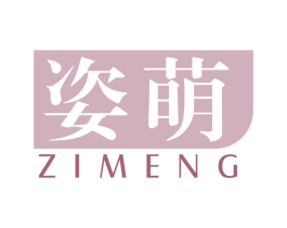 姿萌 商标图样