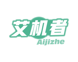 艾机者 商标图样