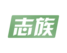 志族 商标图样