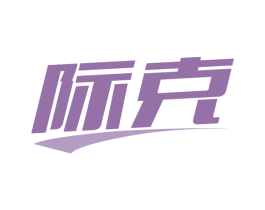 际克 商标图样