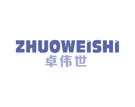 卓伟世 商标图样