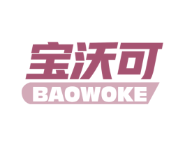 宝沃可 商标图样