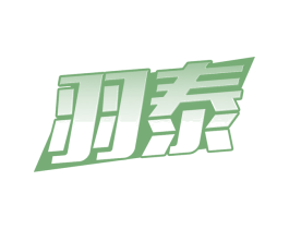 羽泰 商标图样