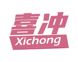 喜冲 商标图样