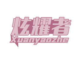 炫耀者 商标图样