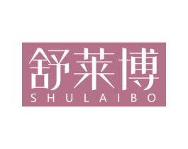 舒莱博 商标图样