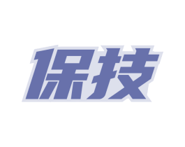 保技 商标图样