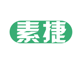 素捷 商标图样