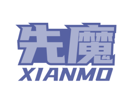 先魔 商标图样