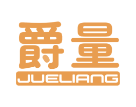 爵量 商标图样