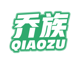 乔族 商标图样
