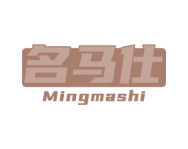 名马仕 商标图样