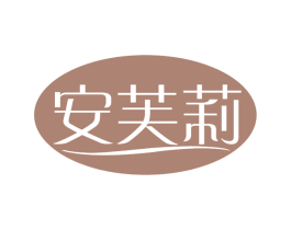 安芙莉 商标图样