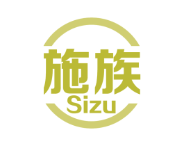 施族 SIZU 商标图样