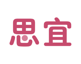 思宜 商标图样