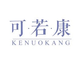 可·若·康 KENUOKANG 商标图样