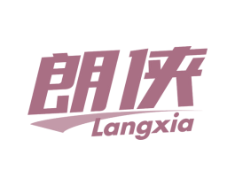 朗侠 商标图样