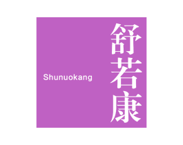 舒若康 SHUNUOKANG 商标图样