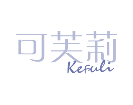 可芙莉 商标图样