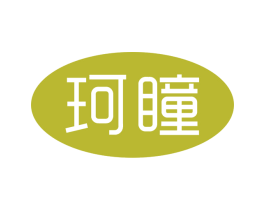 珂瞳 商标图样